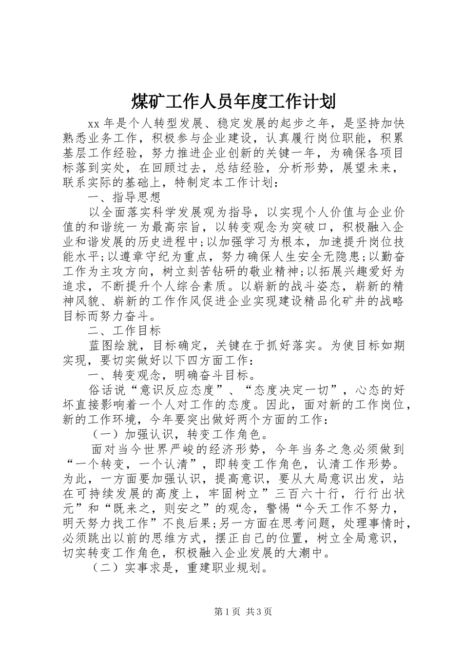 煤矿工作人员年度工作计划_第1页
