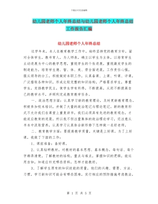 幼儿园教师个人年终总结与幼儿园教师个人年终总结工作报告汇编