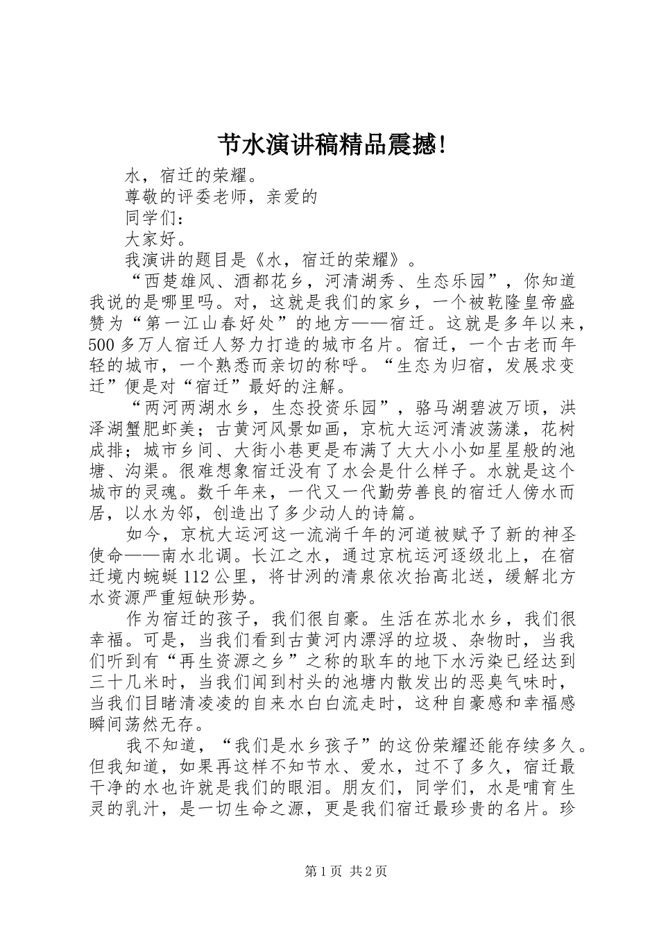 节水演讲稿精品震撼!_第1页