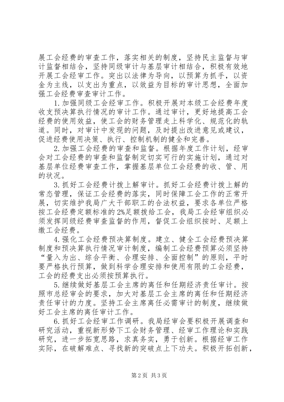 工会委员会经审委工作计划_第2页