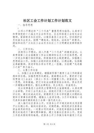 社区工会工作计划工作计划范文_1