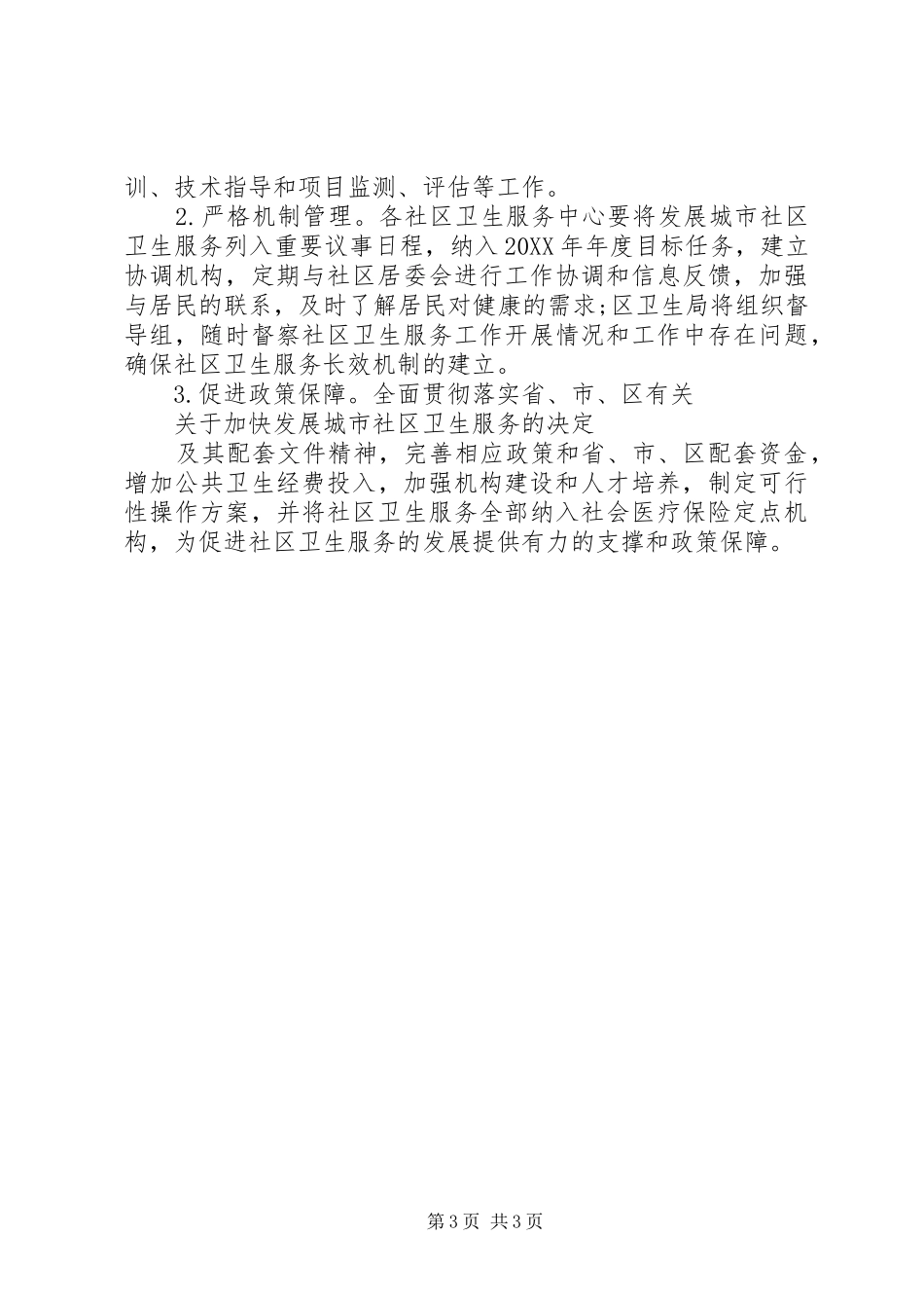 社区工作者工作计划例文_第3页