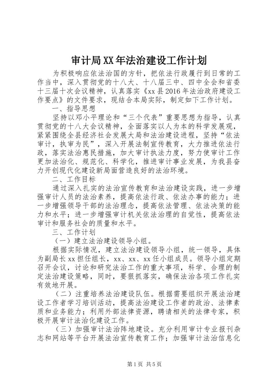 审计局XX年法治建设工作计划_第1页