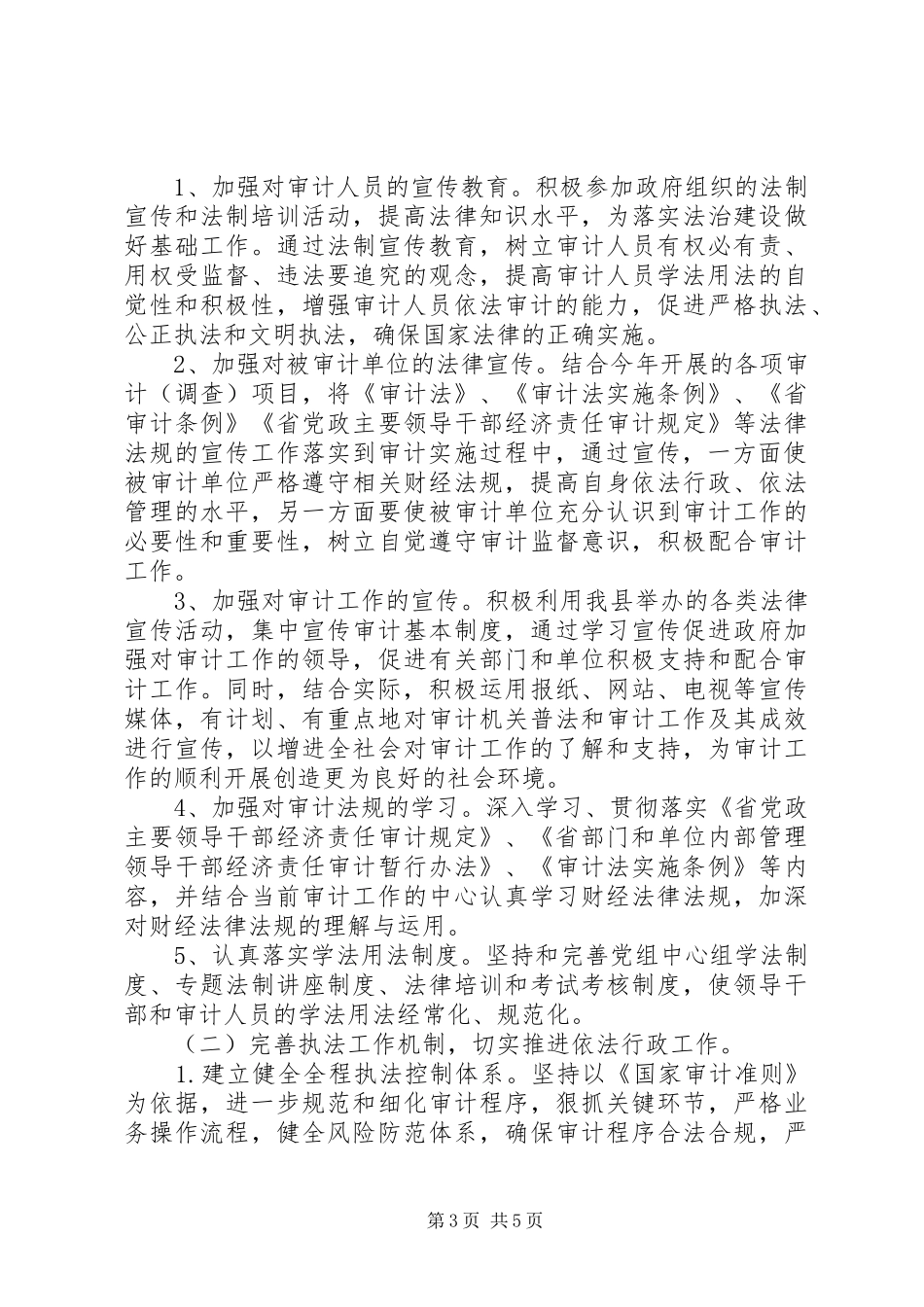 审计局XX年法治建设工作计划_第3页