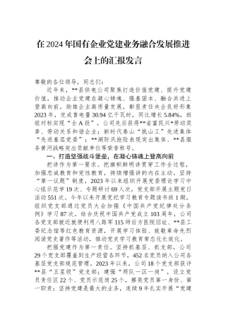 在2024年国有企业党建业务融合发展推进会上的汇报发言