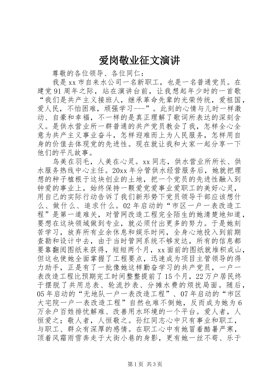 爱岗敬业征文演讲_第1页