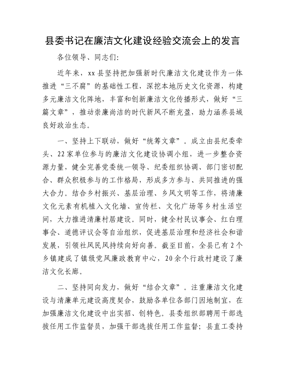 县委书记在廉洁文化建设经验交流会上的发言_第1页