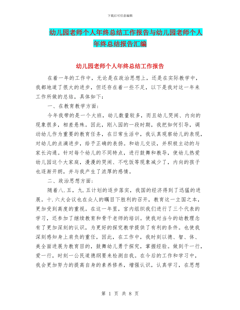 幼儿园教师个人年终总结工作报告与幼儿园教师个人年终总结报告汇编_第1页