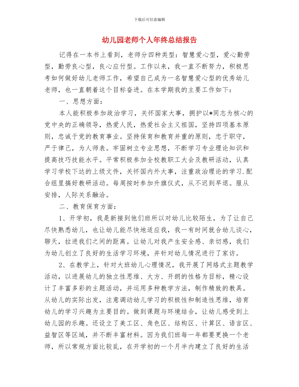 幼儿园教师个人年终总结工作报告与幼儿园教师个人年终总结报告汇编_第3页