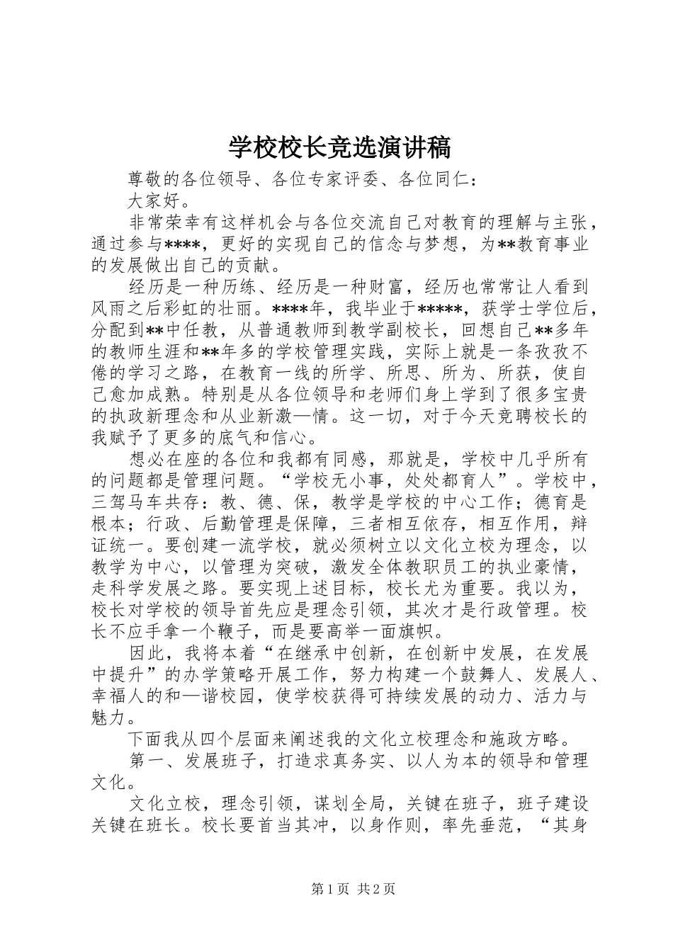 学校校长竞选演讲稿_第1页