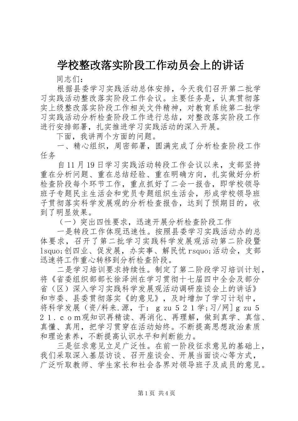 学校整改落实阶段工作动员会上的讲话_第1页