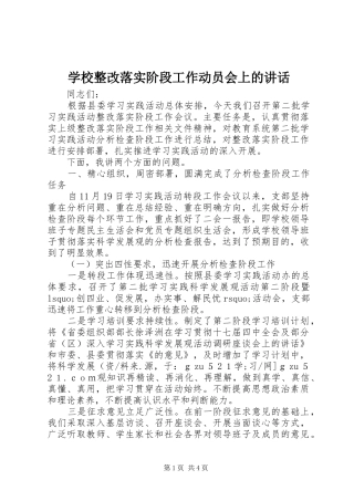 学校整改落实阶段工作动员会上的讲话