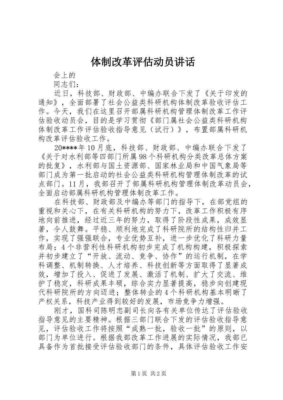 体制改革评估动员讲话_第1页