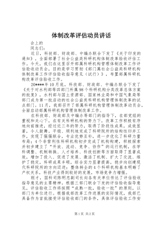 体制改革评估动员讲话