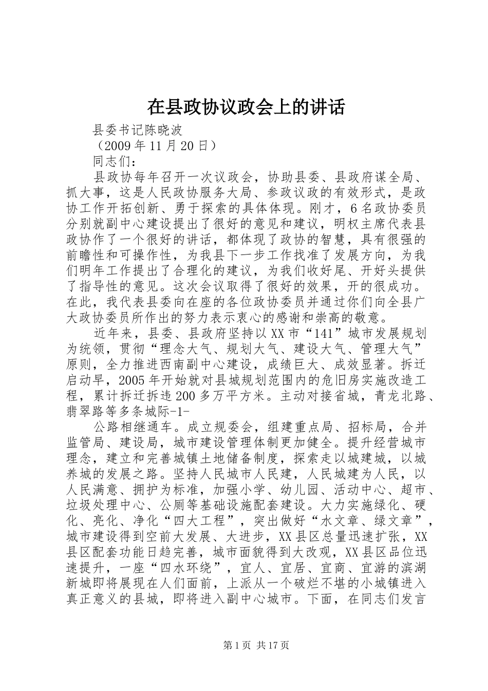 在县政协议政会上的讲话_第1页