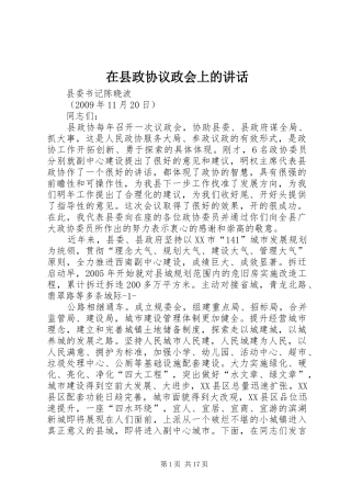 在县政协议政会上的讲话