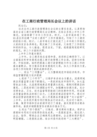 在工商行政管理局长会议上的讲话