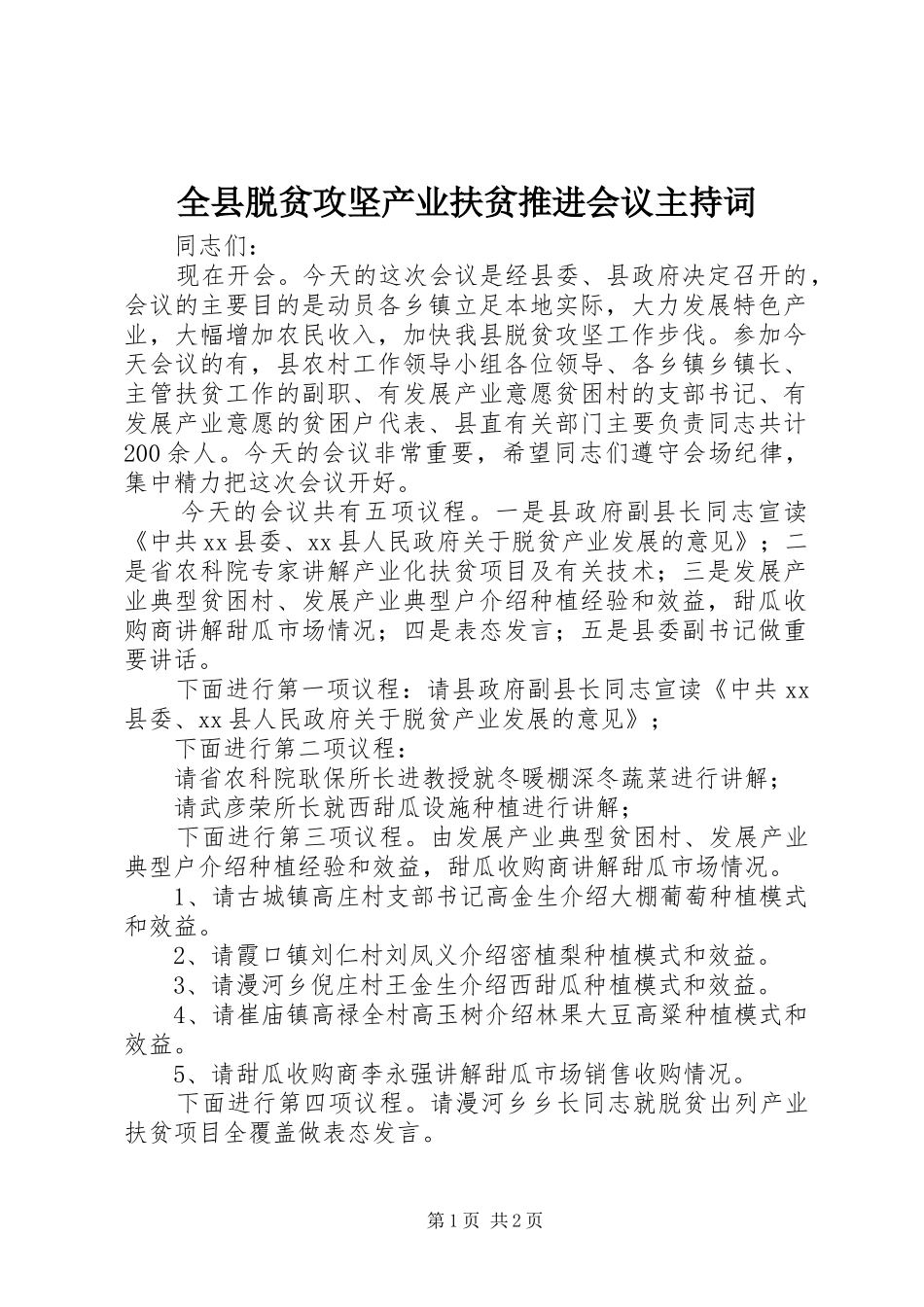 全县脱贫攻坚产业扶贫推进会议主持词_第1页