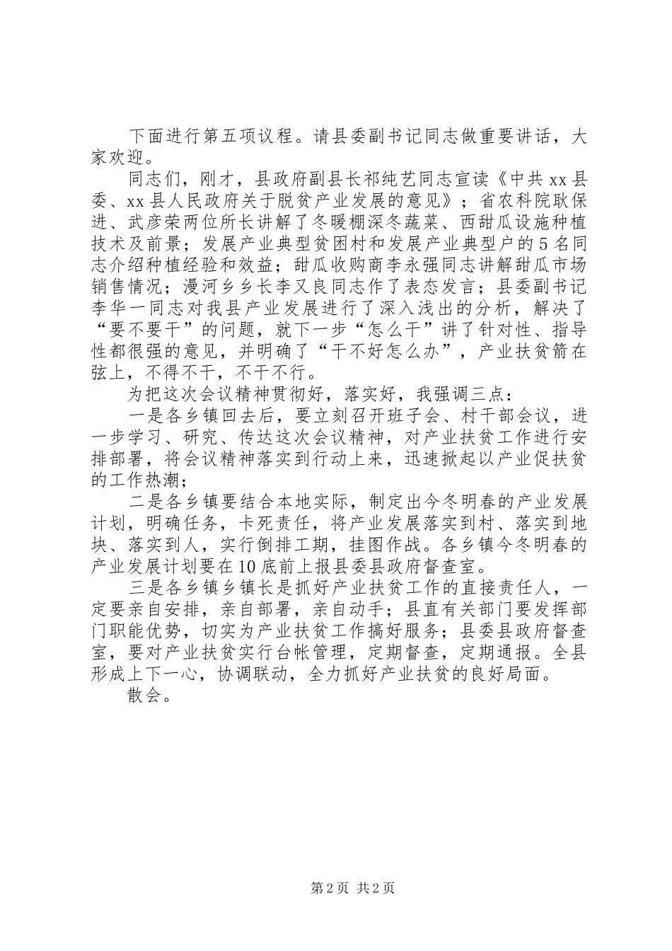 全县脱贫攻坚产业扶贫推进会议主持词_第2页