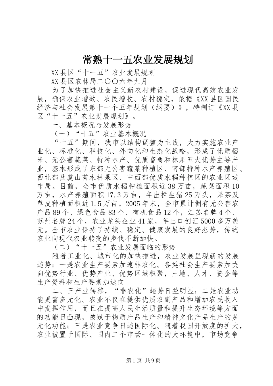 常熟十一五农业发展规划_第1页