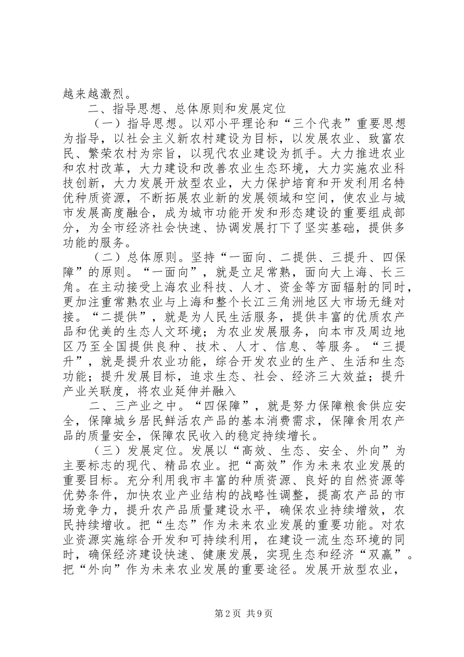常熟十一五农业发展规划_第2页