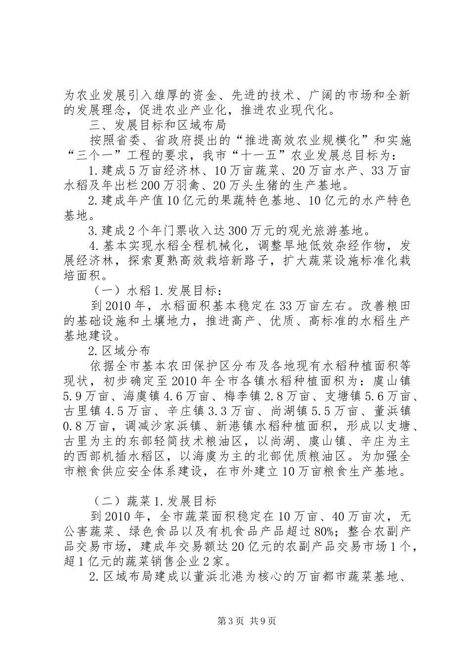 常熟十一五农业发展规划_第3页