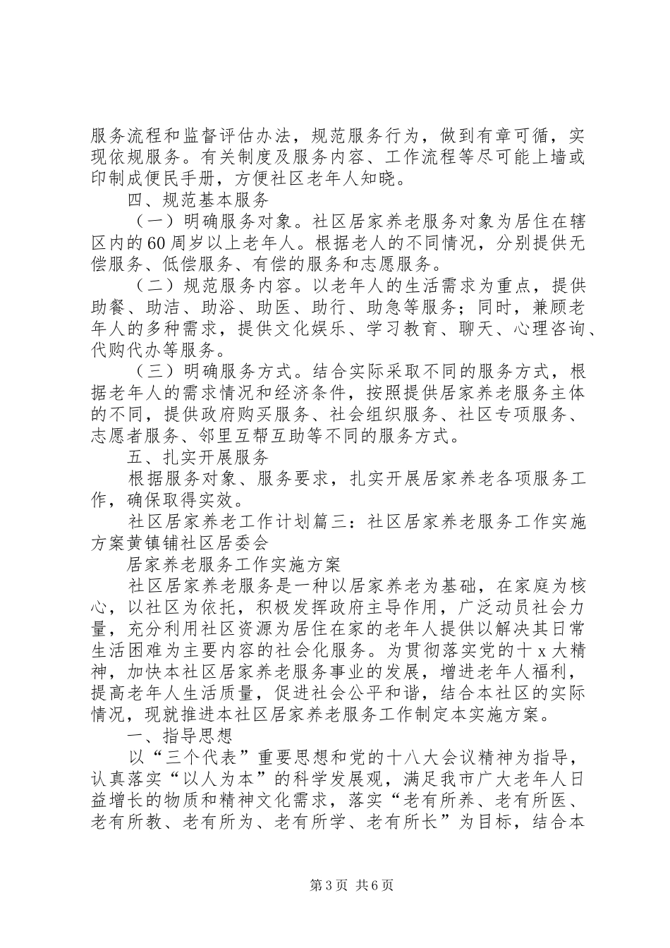 社区居家养老工作计划三篇_第3页