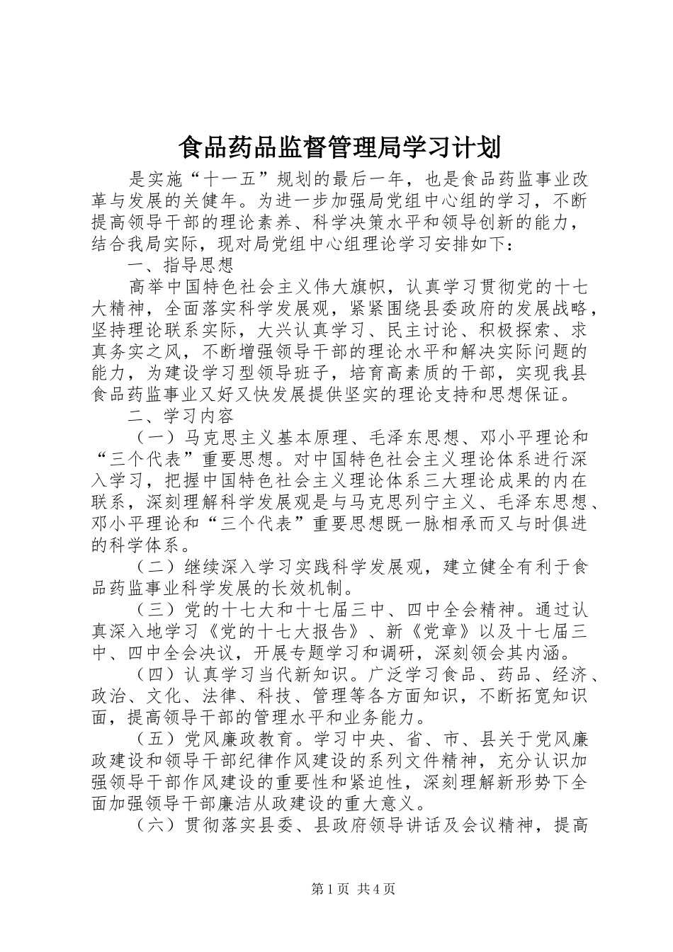食品药品监督管理局学习计划_第1页