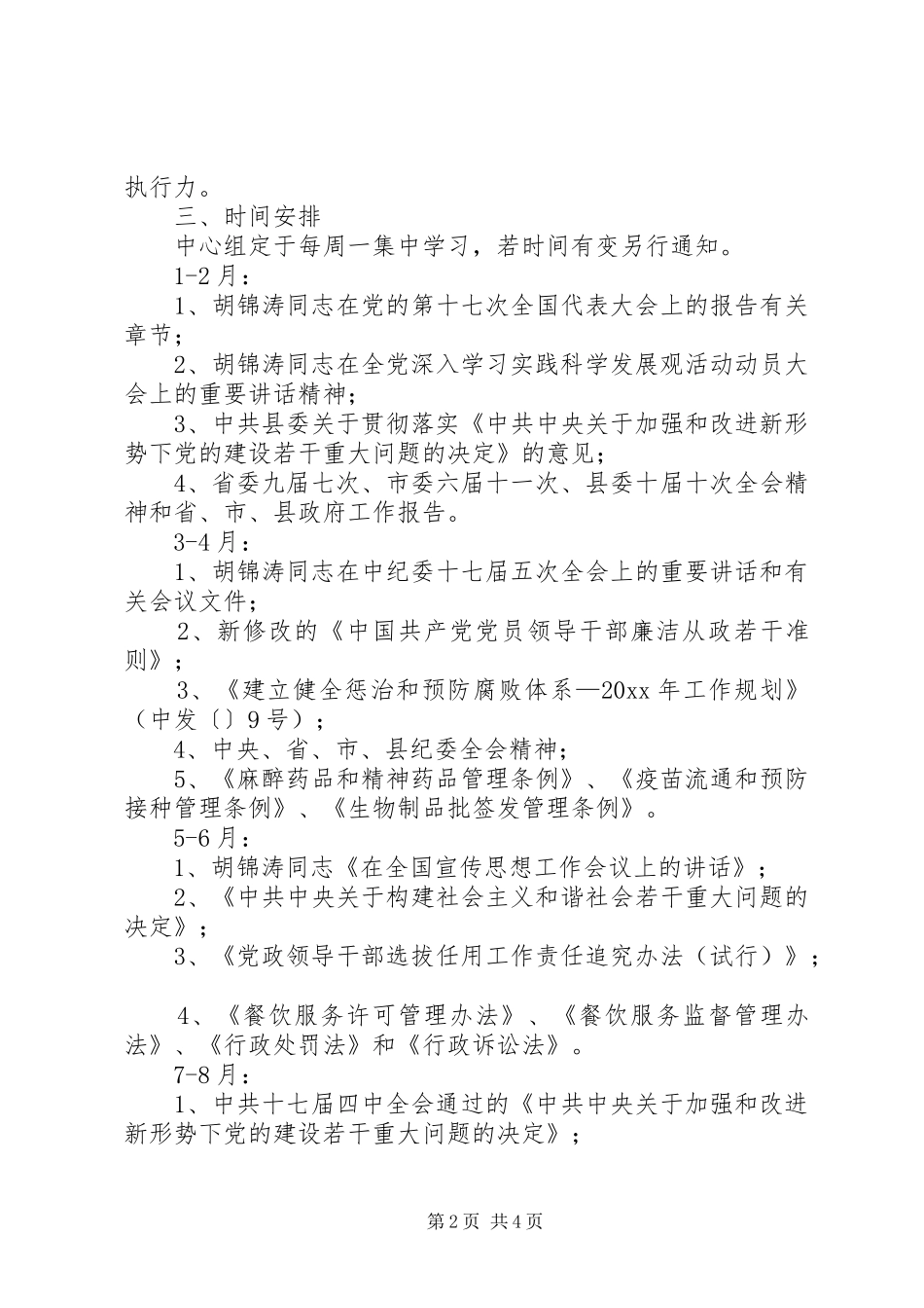 食品药品监督管理局学习计划_第2页