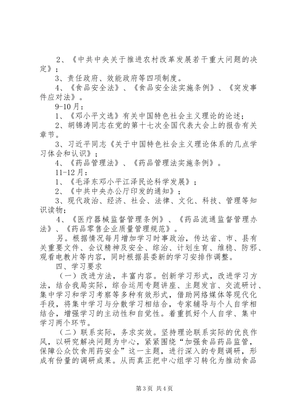 食品药品监督管理局学习计划_第3页