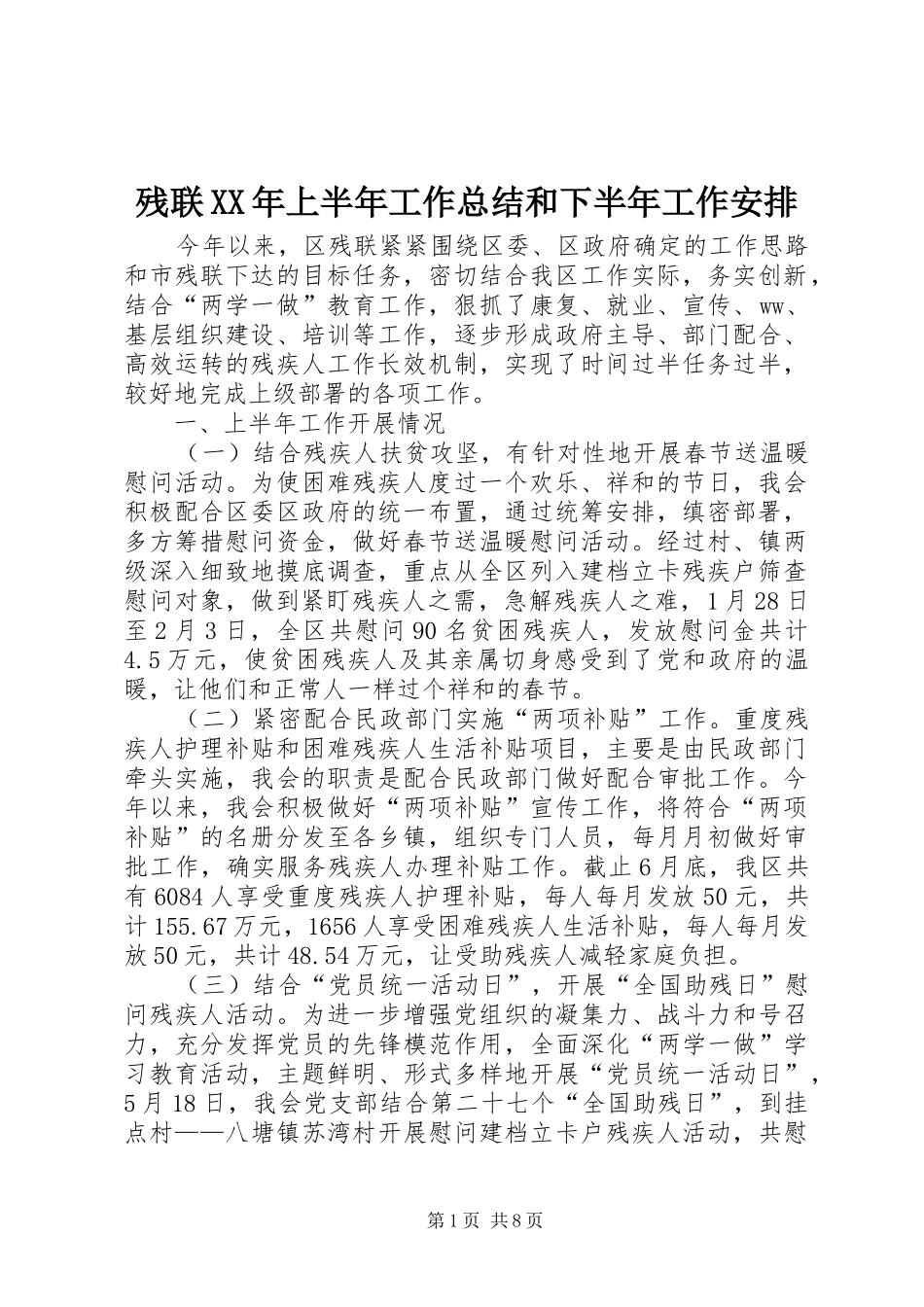 残联XX年上半年工作总结和下半年工作安排_第1页