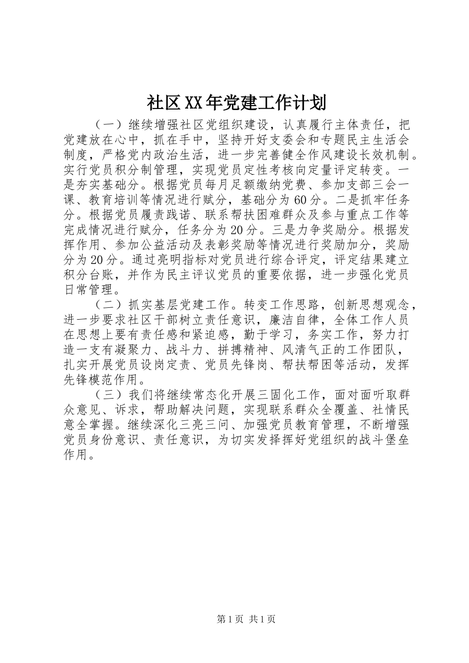 社区XX年党建工作计划_第1页