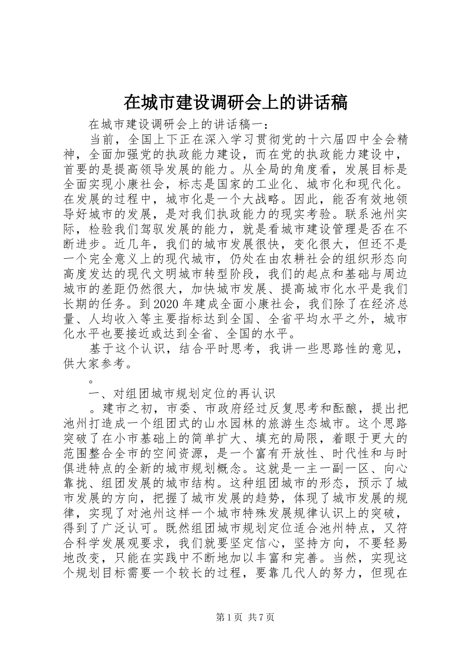 在城市建设调研会上的讲话稿_第1页