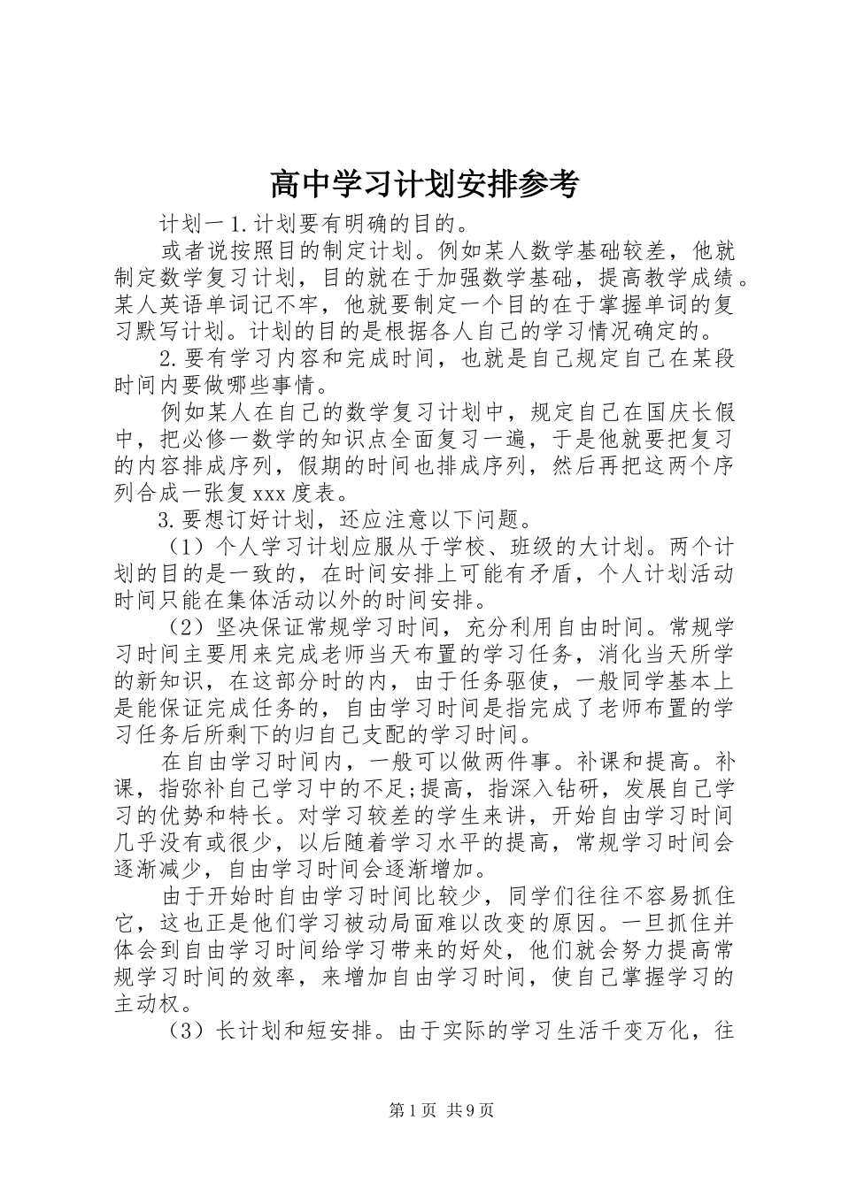 高中学习计划安排参考_第1页