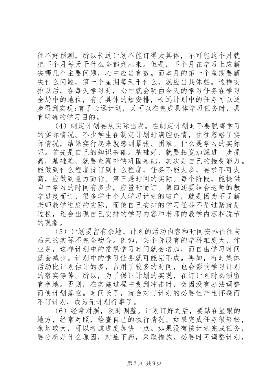 高中学习计划安排参考_第2页
