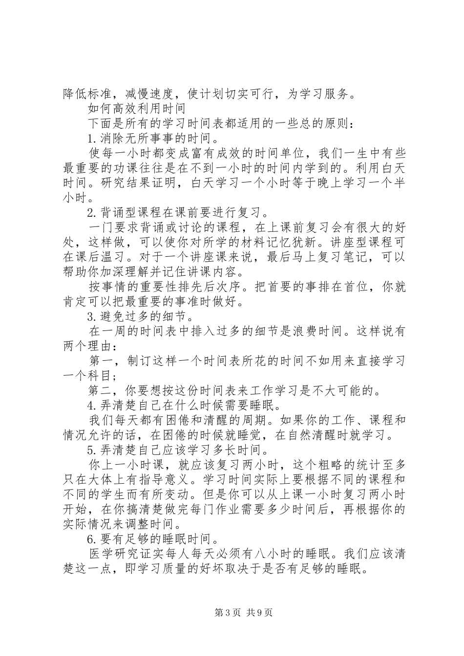 高中学习计划安排参考_第3页