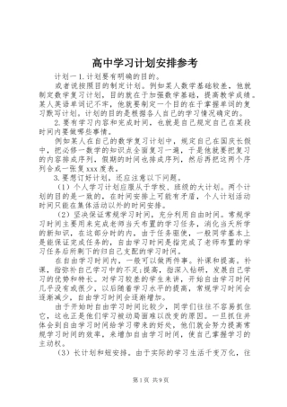 高中学习计划安排参考