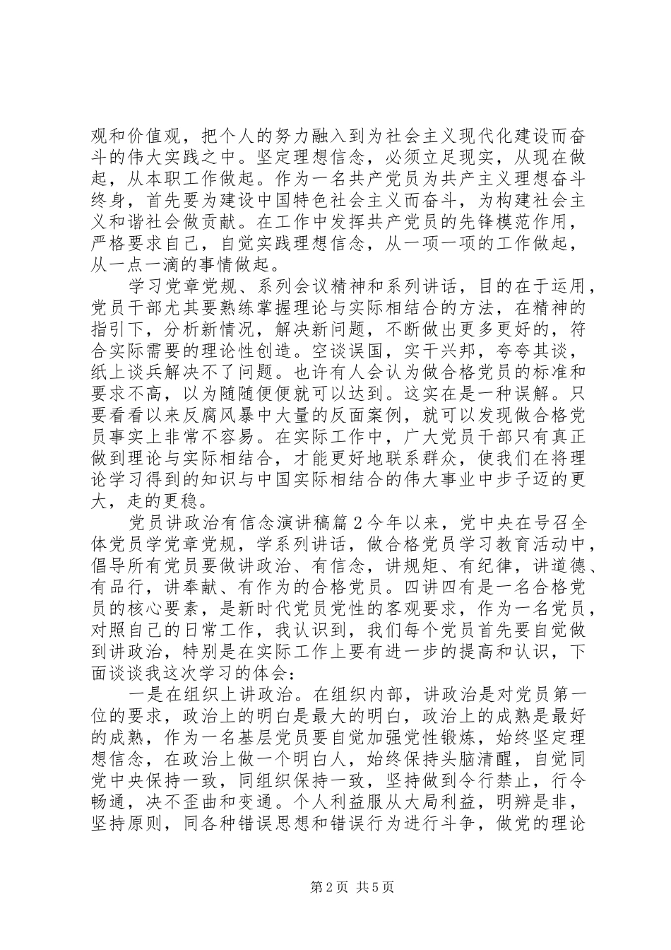 党员讲政治有信念演讲稿_第2页