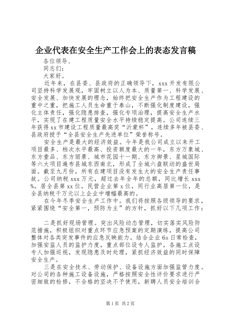企业代表在安全生产工作会上的表态发言稿_第1页