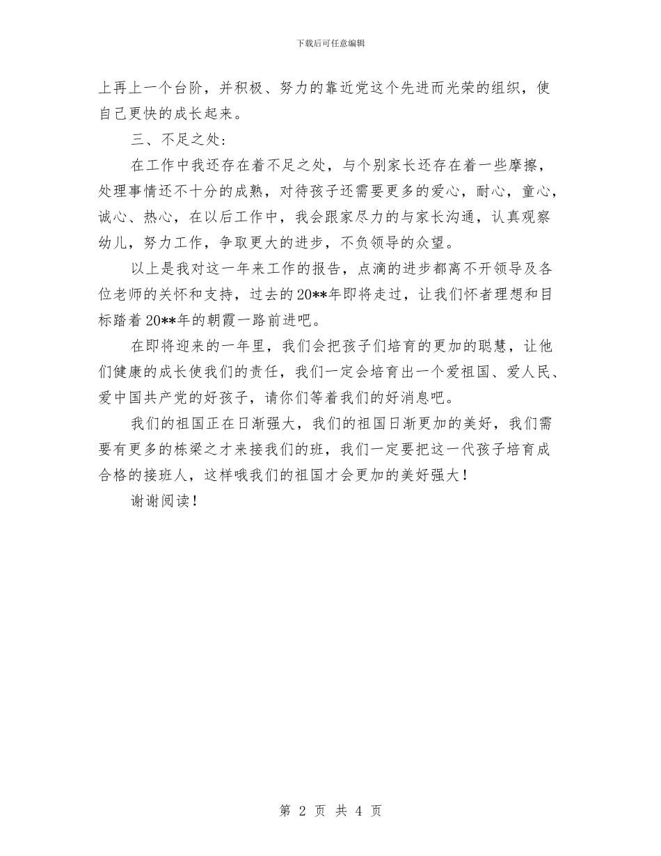 幼儿园教师个人年终总结工作报告与幼儿园教师个人年终总结范文汇编_第2页