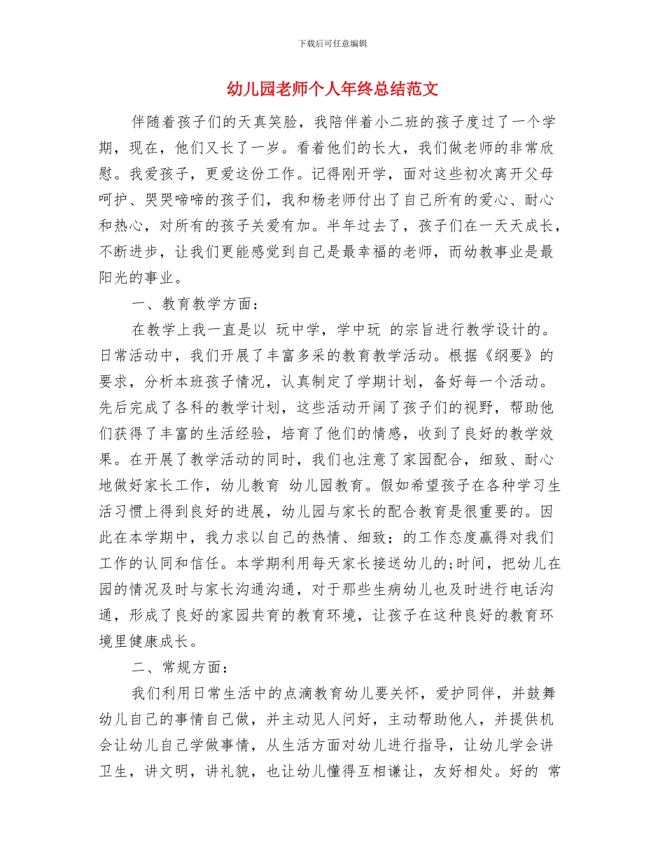 幼儿园教师个人年终总结工作报告与幼儿园教师个人年终总结范文汇编_第3页