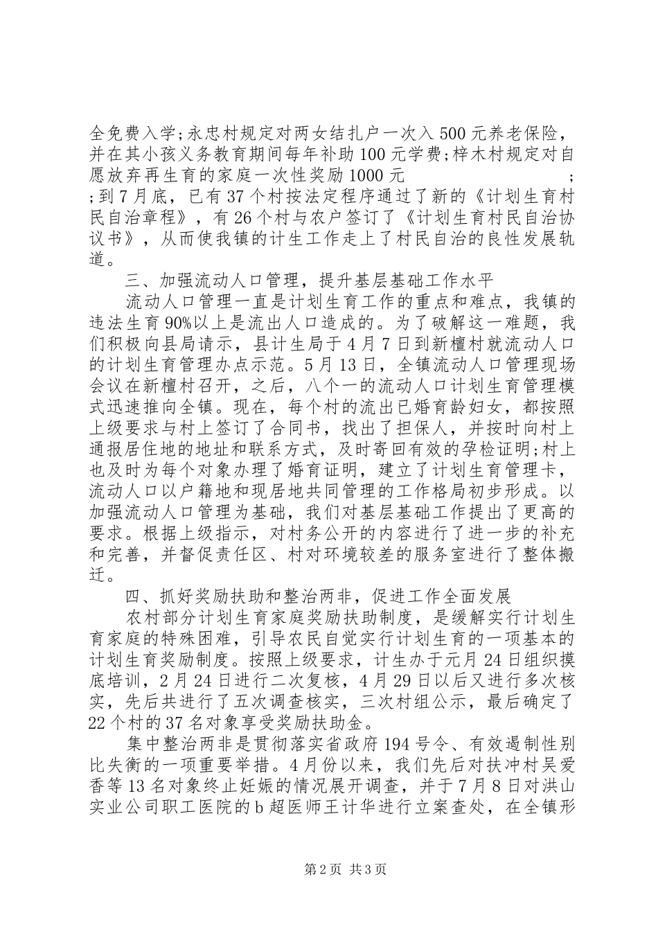 最新计划生育工作检讨书_第2页