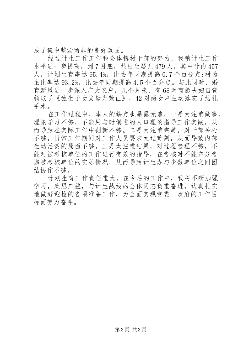 最新计划生育工作检讨书_第3页