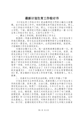 最新计划生育工作检讨书