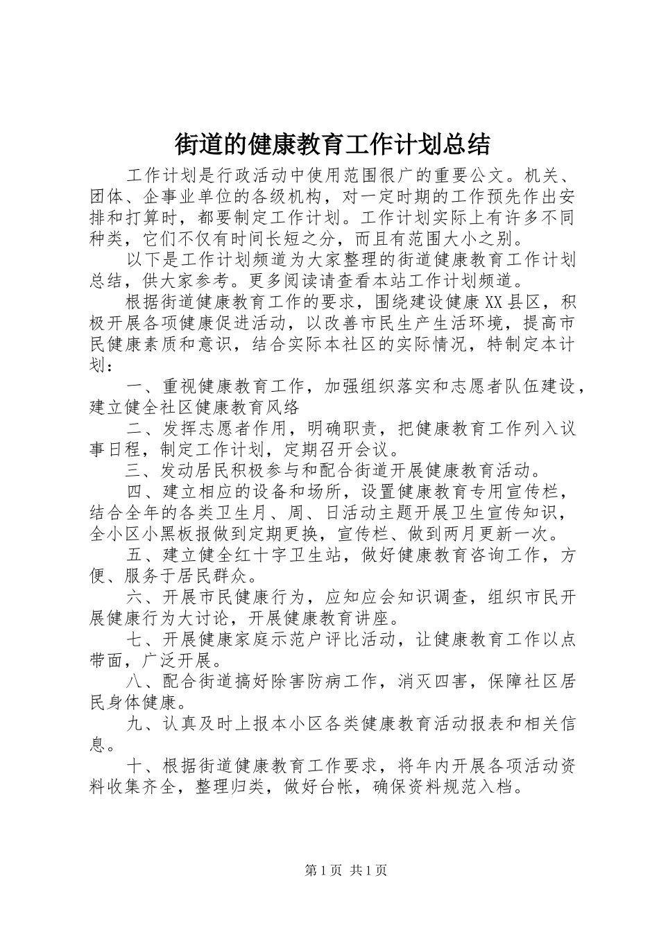 街道的健康教育工作计划总结_第1页