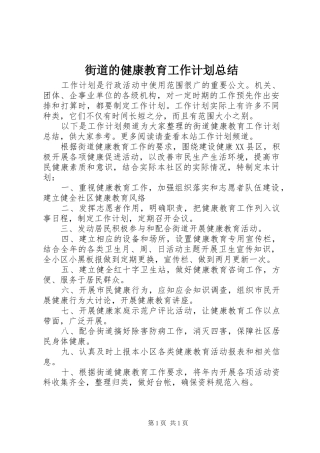 街道的健康教育工作计划总结