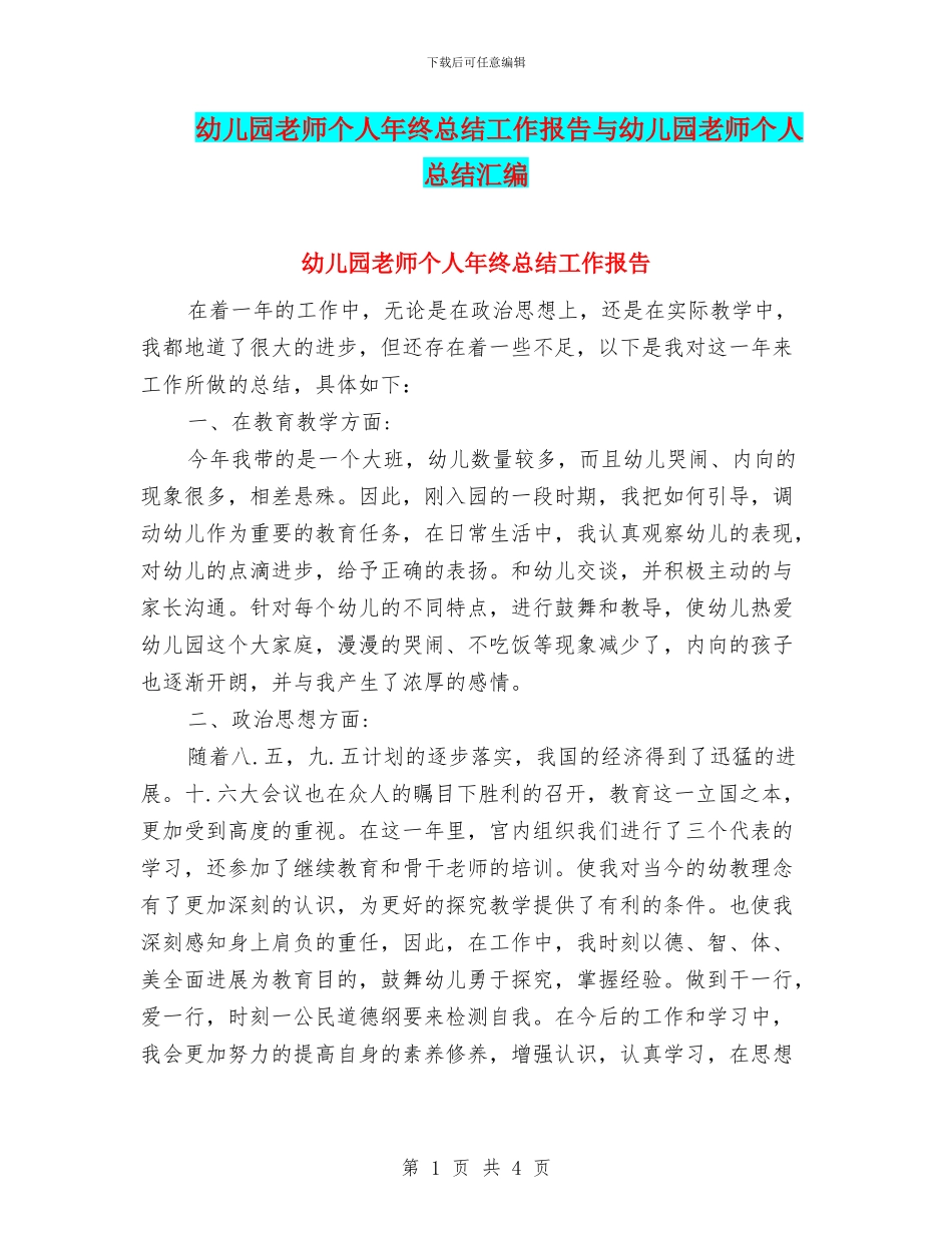 幼儿园教师个人年终总结工作报告与幼儿园教师个人总结汇编_第1页