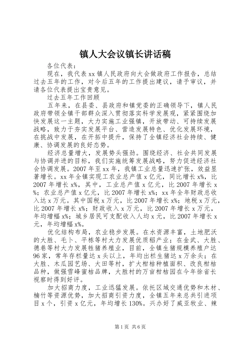 镇人大会议镇长讲话稿_第1页