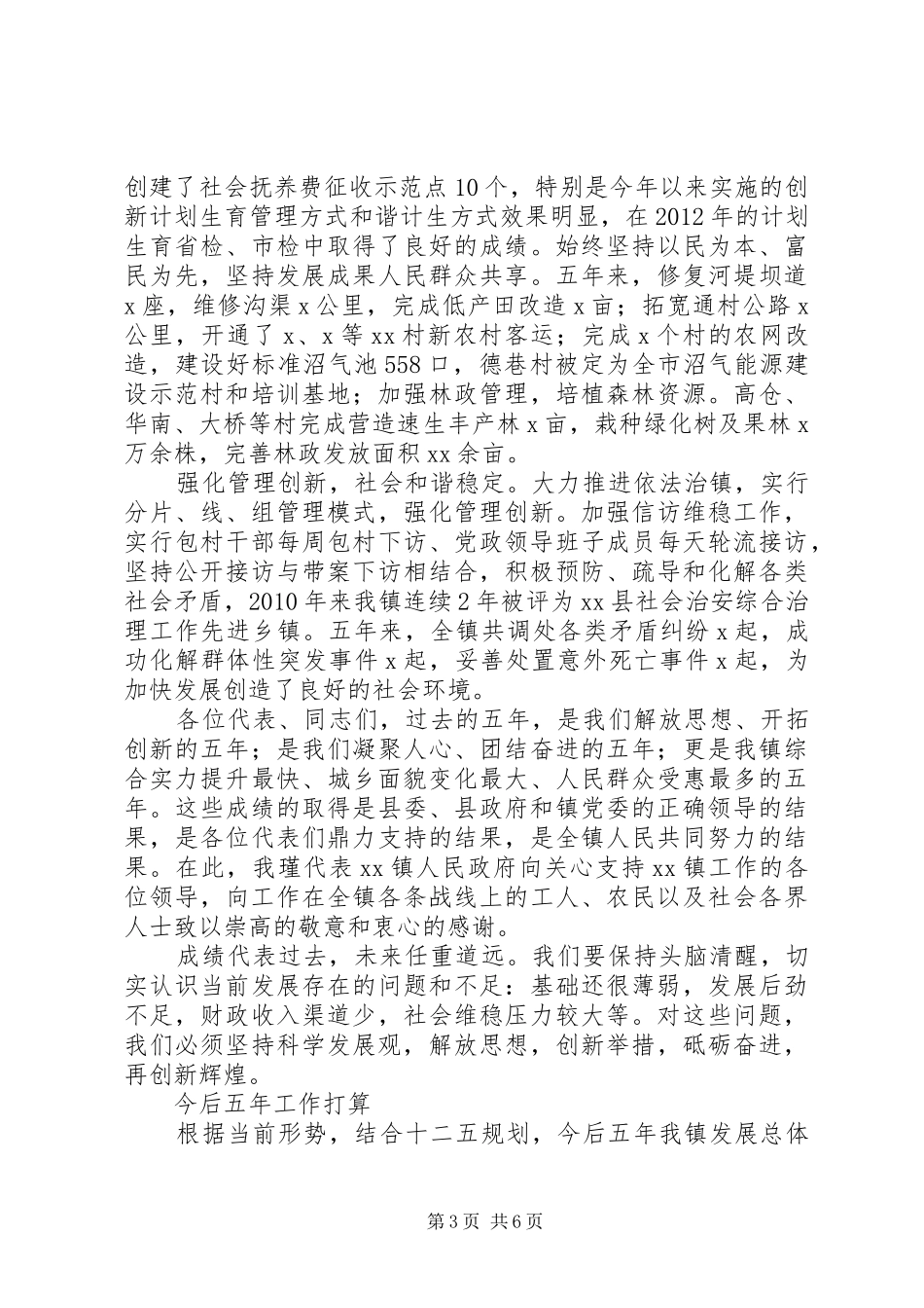 镇人大会议镇长讲话稿_第3页