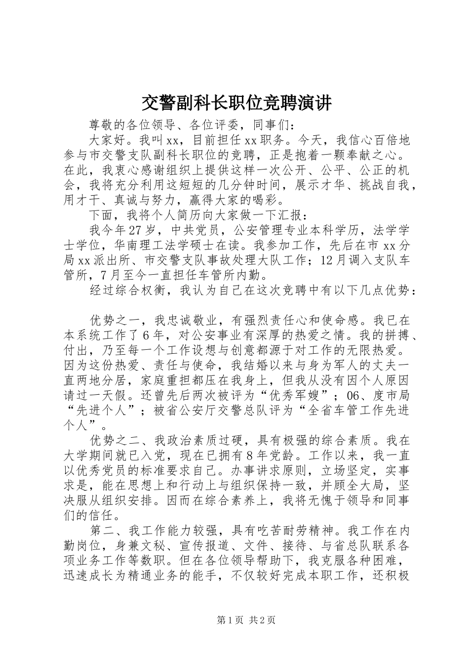 交警副科长职位竞聘演讲_第1页
